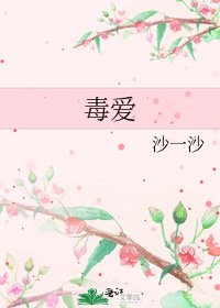 《毒爱》