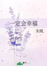 《一定会幸福》