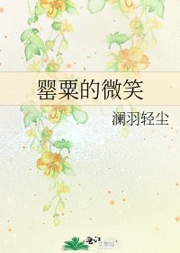 罂粟的微笑