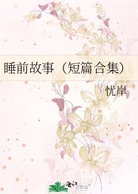 《睡前故事(短篇合集)》