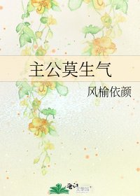 《主公莫生气》
