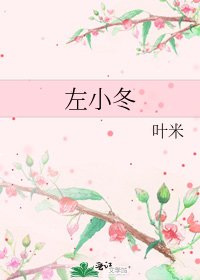 《左小冬》