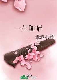 一生随晴