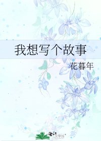 《我想写个故事》