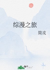 《综漫之旅》