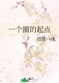 一个圈的起点
