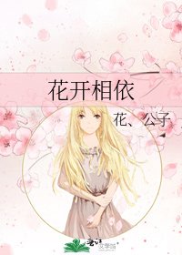 《花开相依》