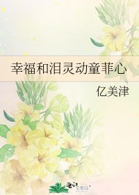 《幸福和泪灵动童菲心》