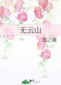 《无云山》