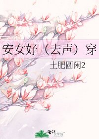 《安女好(去声)穿》