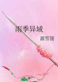 《雨季异域》