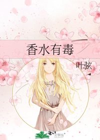 《香水有毒》
