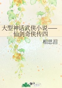 《大型神话武侠——仙剑奇侠传四》