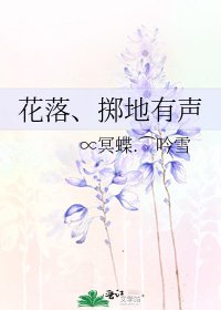 《花落、掷地有声》