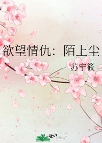 《欲望情仇:陌上尘》