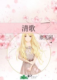 《清歌》