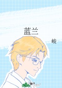 《蓝兰》