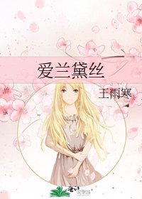《爱兰黛丝》