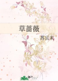 《草蔷薇》