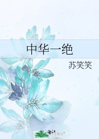《中华一绝》