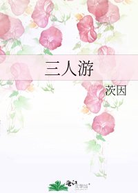 《三人游》