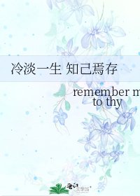 《冷淡一生 知己焉存》