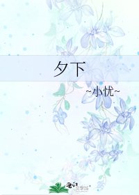 《夕下》