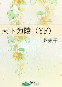 《天下为陵(YF)》