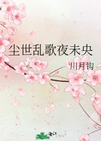 《尘世乱歌夜未央》