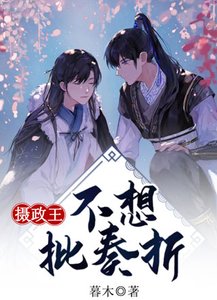 《摄政王不想批奏折》