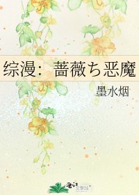《综漫:蔷薇ち恶魔》