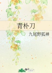 青朴刀
