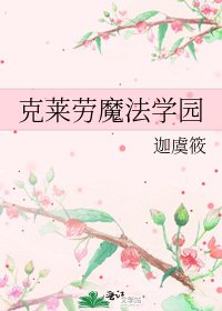 《克莱劳魔法学园》