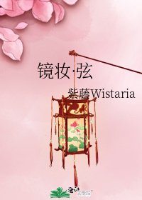 《镜妆·弦》