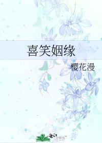 《喜笑姻缘》
