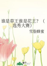 《谁是草王谁是花王?(选秀大赛)》