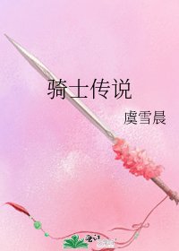 《骑士传说》