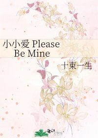 《小小爱 Please Be Mine》