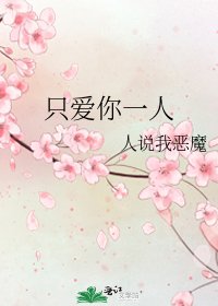 《只爱你一人》