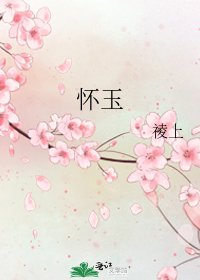 《怀玉》