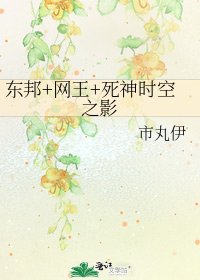 《东邦+网王+死神时空之影》