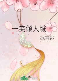《一笑倾人城》