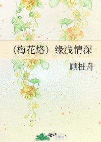 《(梅花烙)缘浅情深》