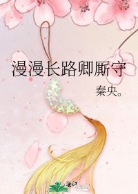 《漫漫长路卿厮守》