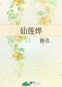 《仙莲烨》