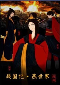《战国记·燕世家》