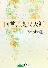 回首，咫尺天涯