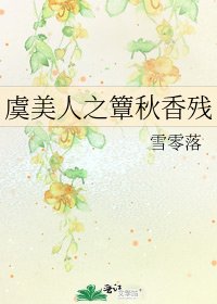 《虞美人之簟秋香残》