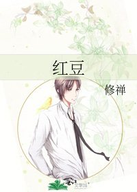 《红豆》
