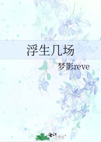 浮生几场